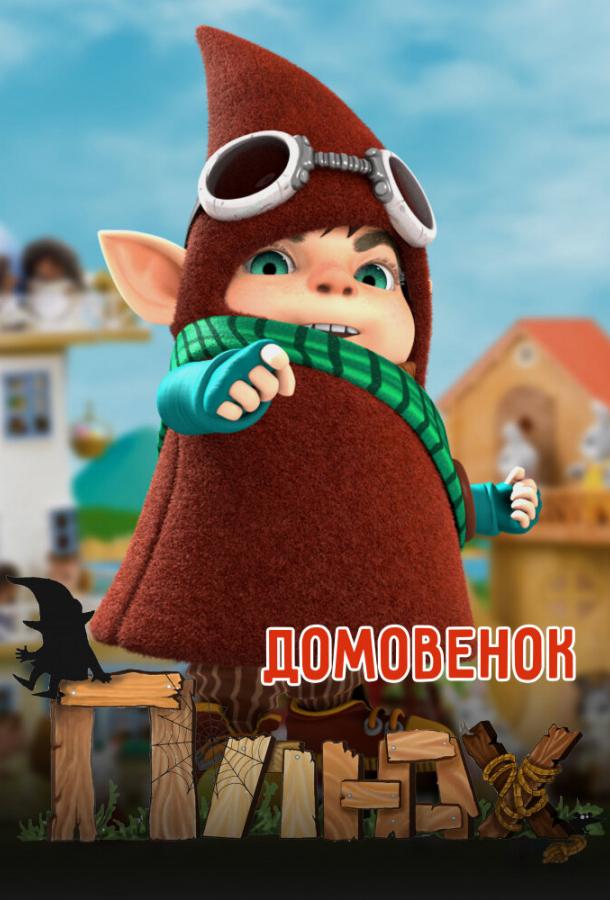 Домовенок Плюх (2014) 1 сезон 20 серия