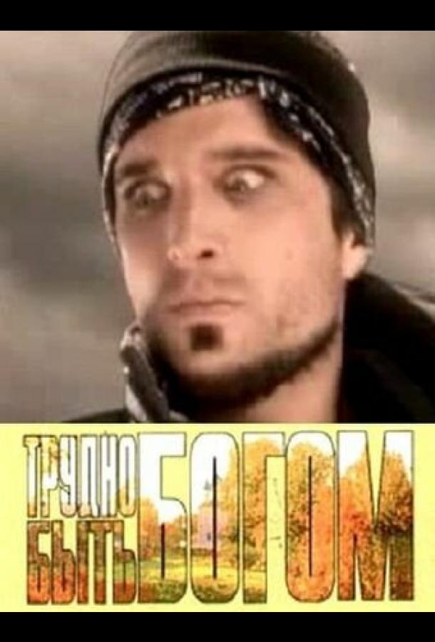 Трудно быть богом (2005) 