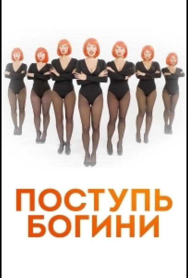 Поступь Богини (2021) 1 сезон 8 серия