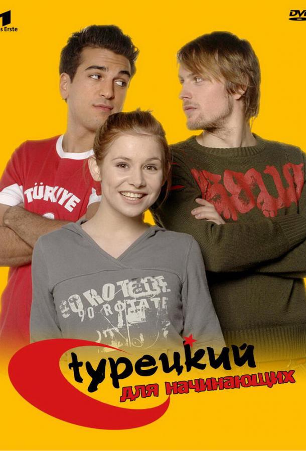 Турецкий для начинающих (2006) 3 сезон 16 серия