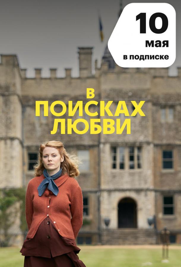 В поисках любви (2021) 1 сезон 3 серия