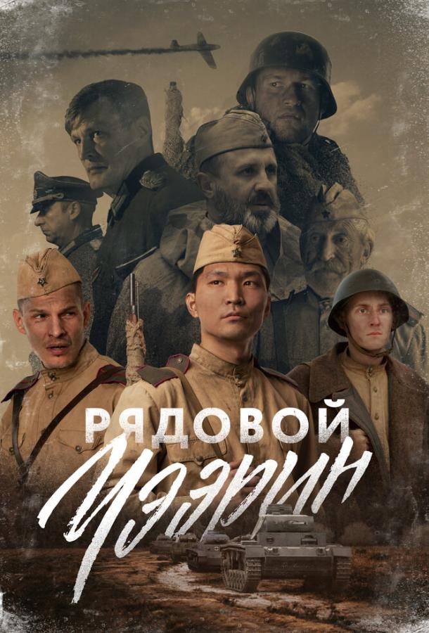Рядовой Чээрин (2020) 