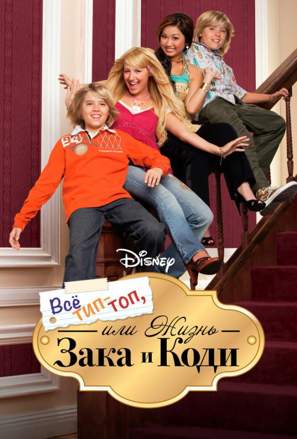 Все тип-топ, или Жизнь Зака и Коди (2005) 3 сезон 22 серия