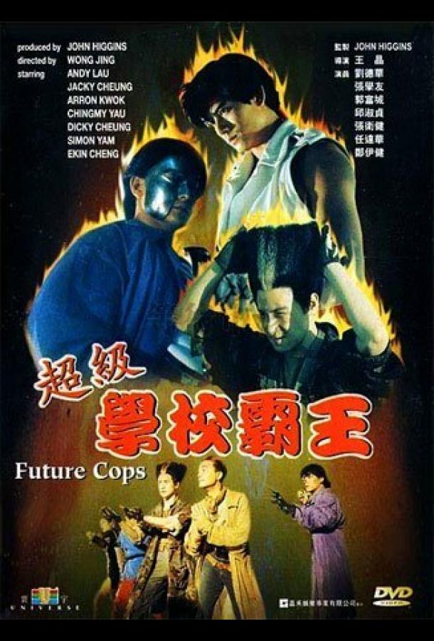 Полиция будущего (1993) 