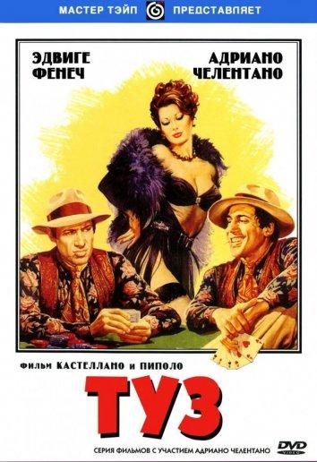 Туз (1981) 
