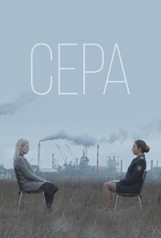 Сера (2020) 