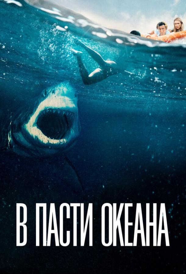 В пасти океана (2021) 