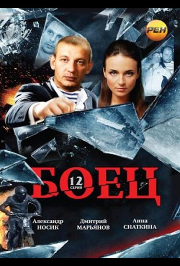Боец (2004) 1 сезон 12 серия
