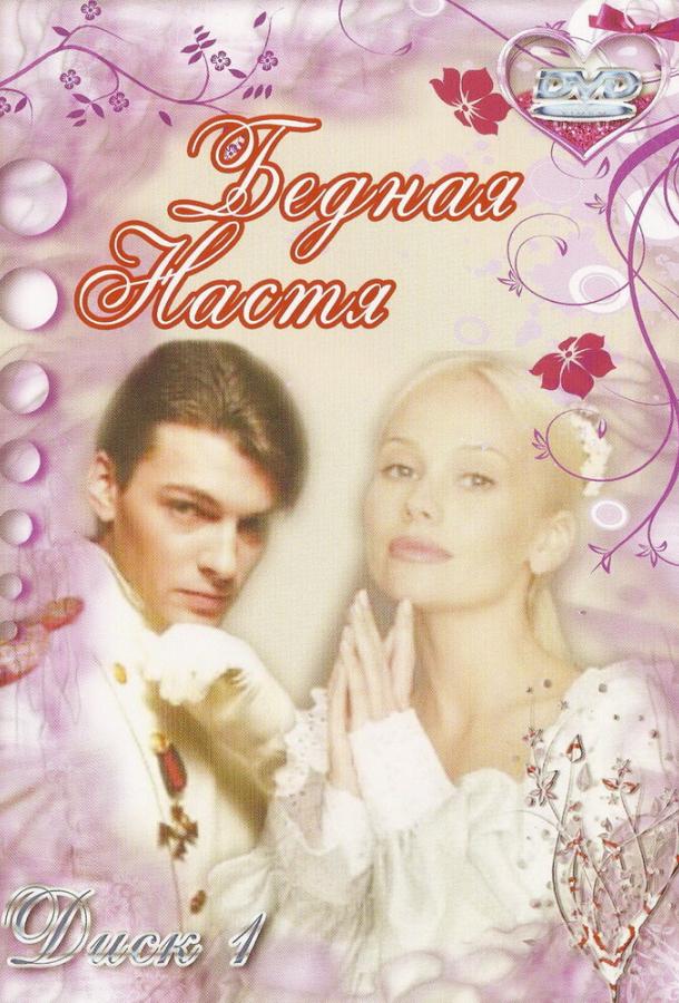 Бедная Настя (2003) 1 сезон 127 серия