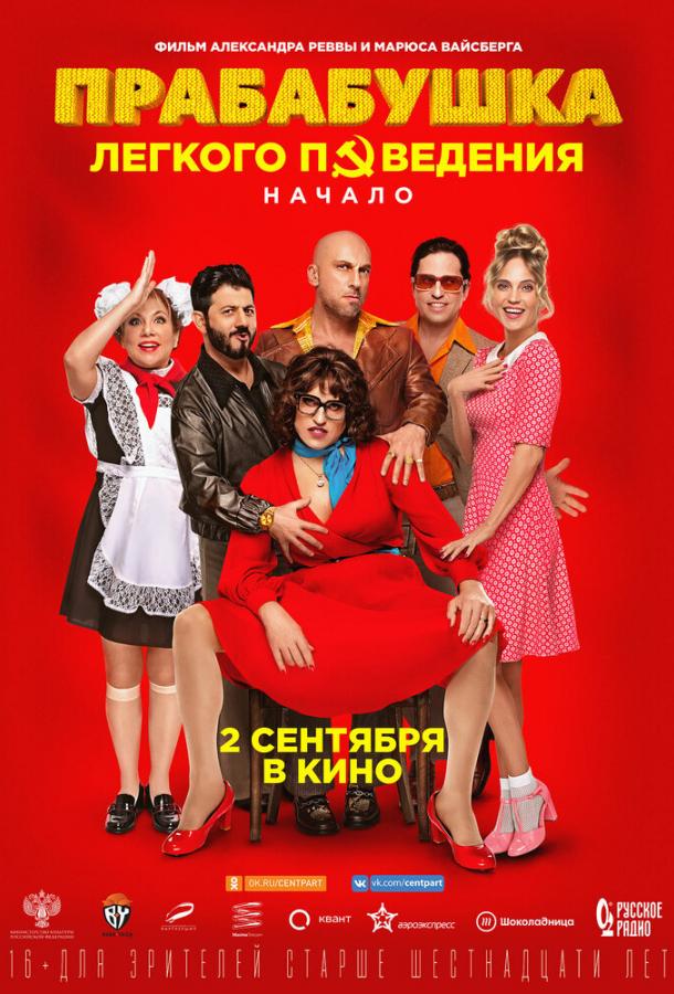 Прабабушка легкого поведения. Начало (2021) 