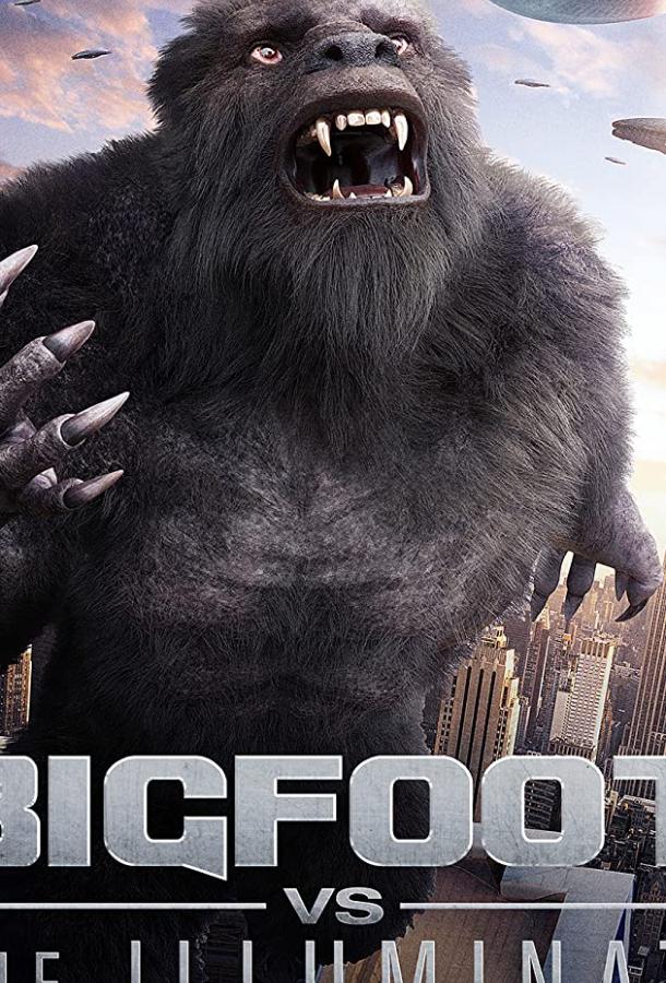 Бигфут против Иллюминатов (2020) 