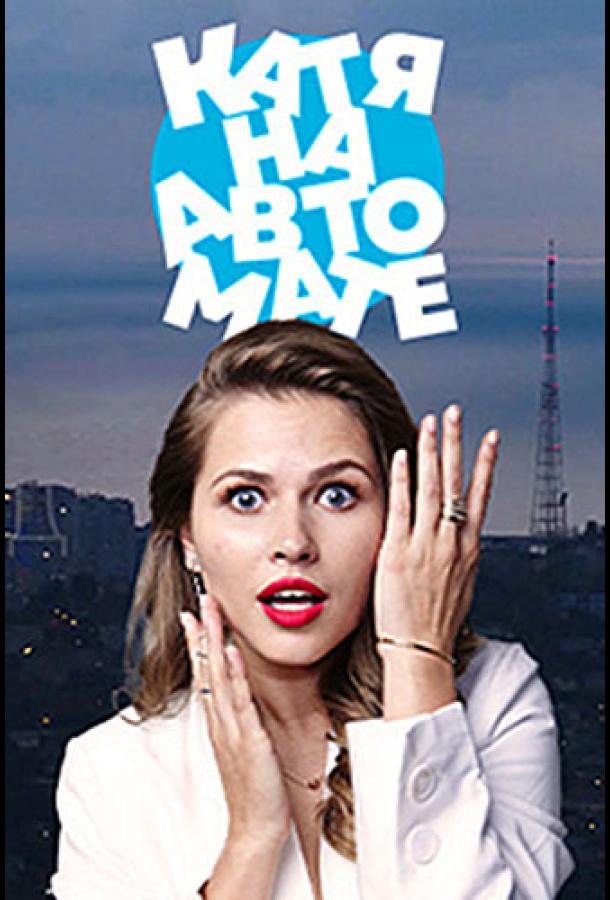 Катя на автомате (2021) 1 сезон 8 серия