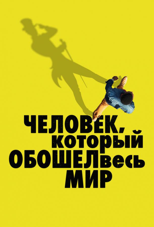 Человек, который обошел весь мир (2020) 