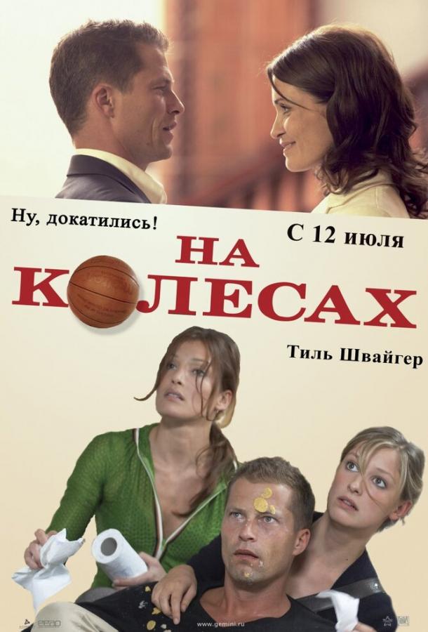 На колесах (2006) 