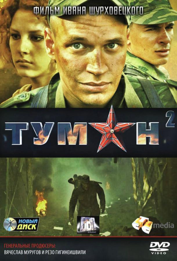 Туман 2 (2012) 1 сезон 1 серия