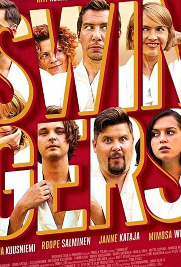 Свингеры (2018) 