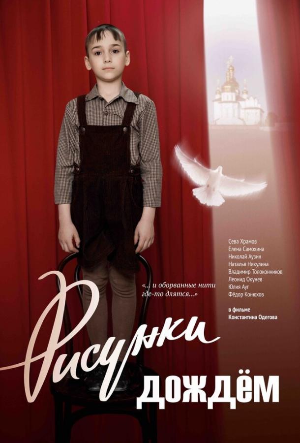 Рисунки дождем (2017) 