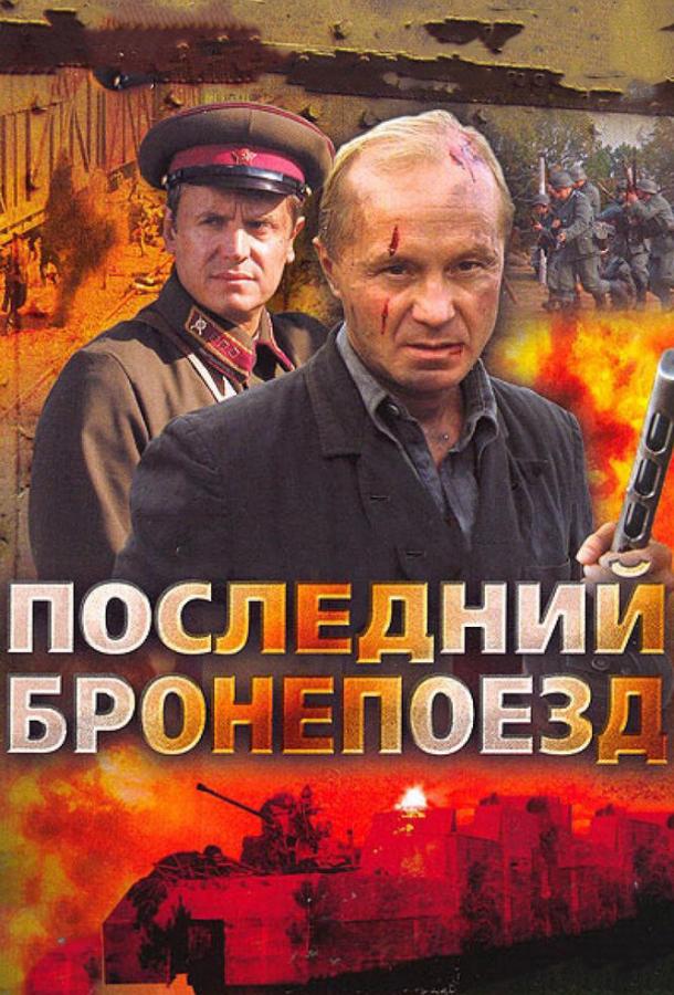 Последний бронепоезд (2006) 1 сезон 4 серия