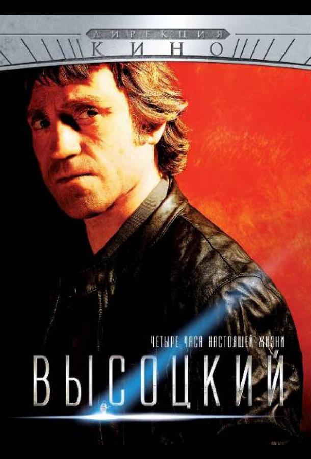 Высоцкий. Четыре часа настоящей жизни (2012) 1 сезон 4 серия