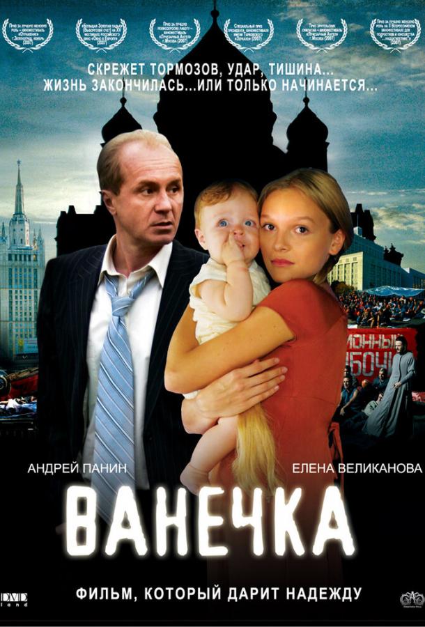 Ванечка (2007) 