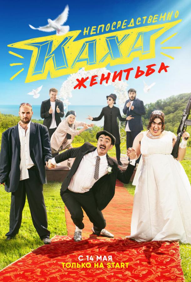 Непосредственно Каха. Женитьба (2021) 1 сезон 8 серия