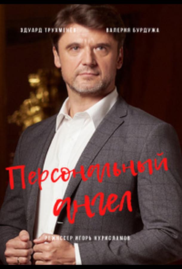 Персональный ангел (2021) 1 сезон 4 серия