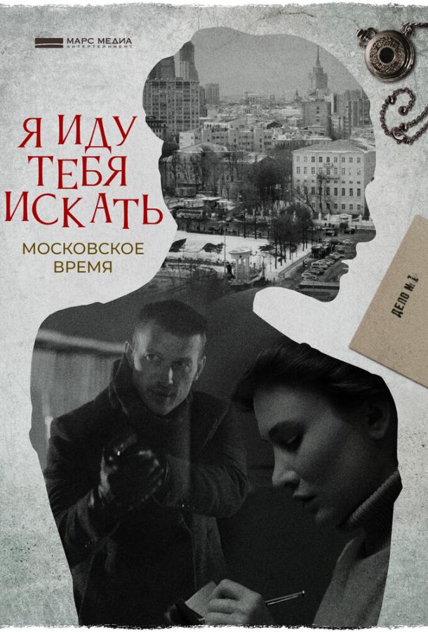 Я иду тебя искать. Московское время (2021) 1 сезон 2 серия