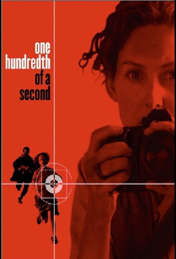 Одна сотая секунды (2006) 