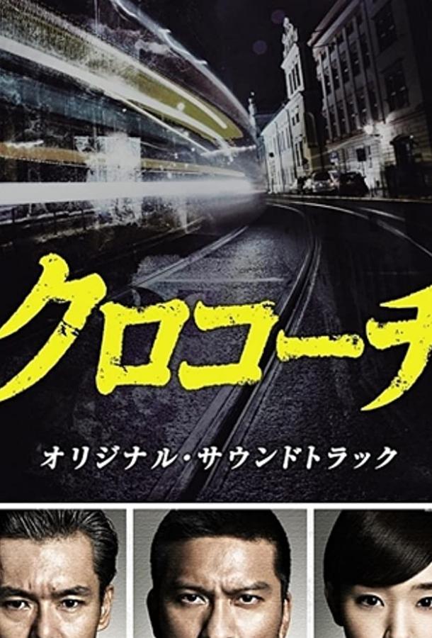 Курокоти (2013) 1 сезон 10 серия