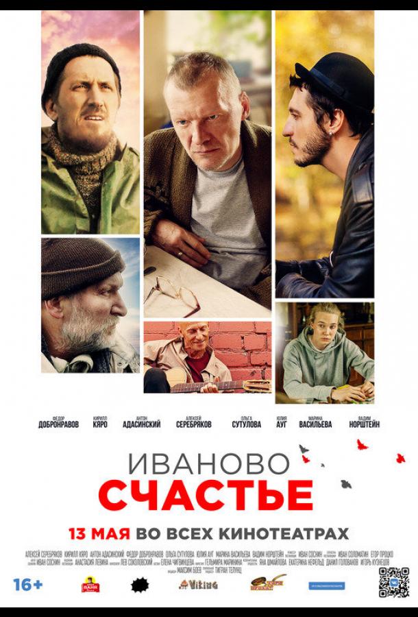 Иваново счастье (2021) 