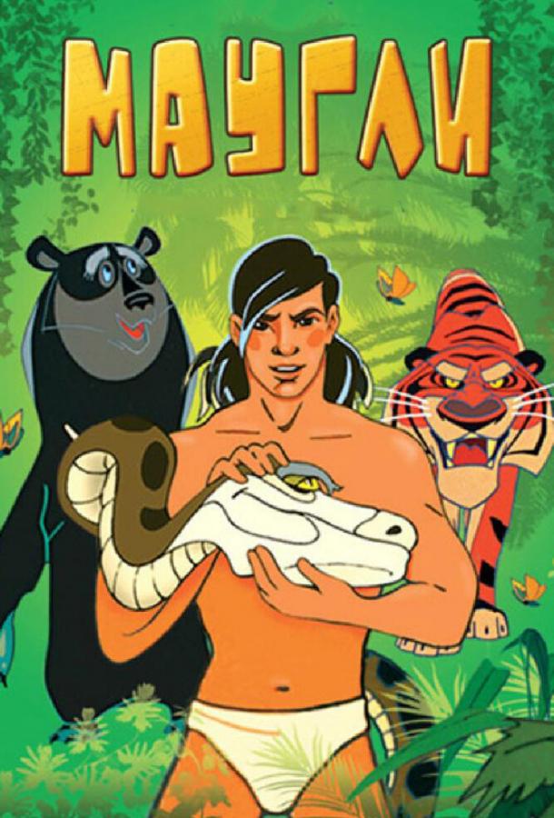 Маугли. Битва (1970) 