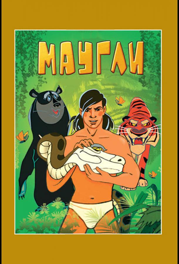 Маугли. Возвращение к людям (1971) 
