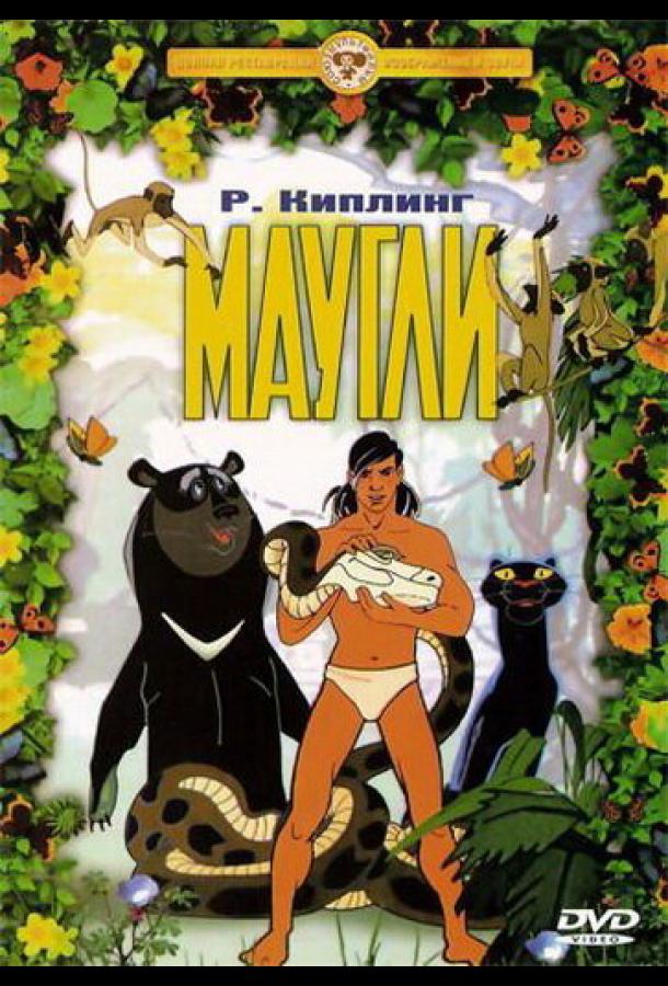 Маугли. Похищение (1968) 