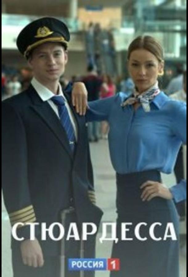 Стюардесса (2021) 1 сезон 2 серия