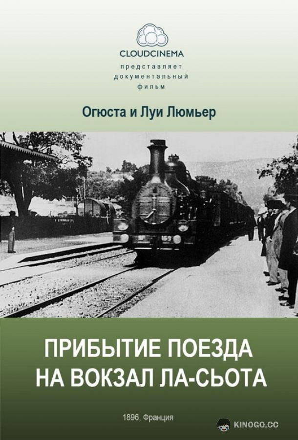 Прибытие поезда на вокзал города Ла-Сьота (1895) 