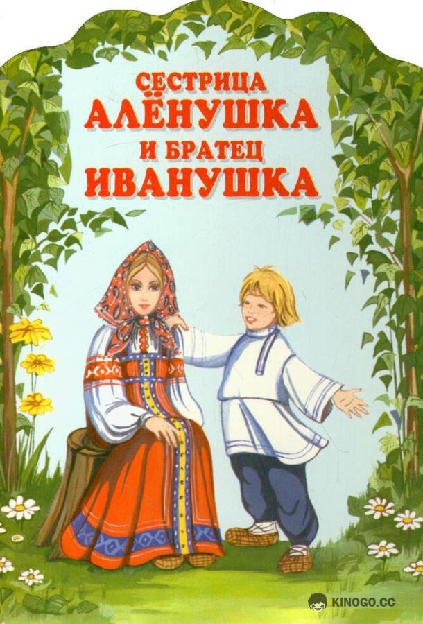 Сестрица Алёнушка и братец Иванушка (1953) 