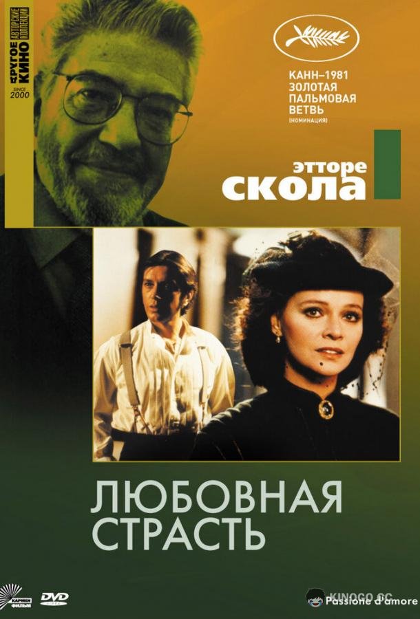 Любовная страсть (1981) 