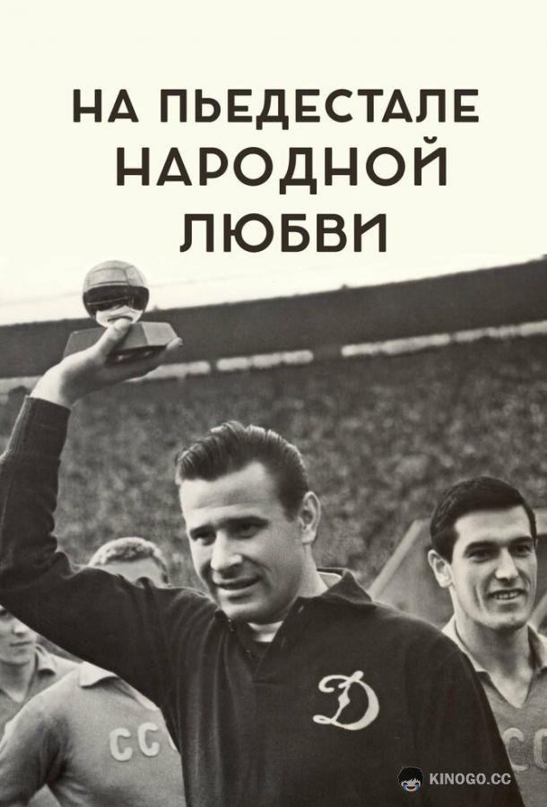 На пьедестале народной любви (2019) 