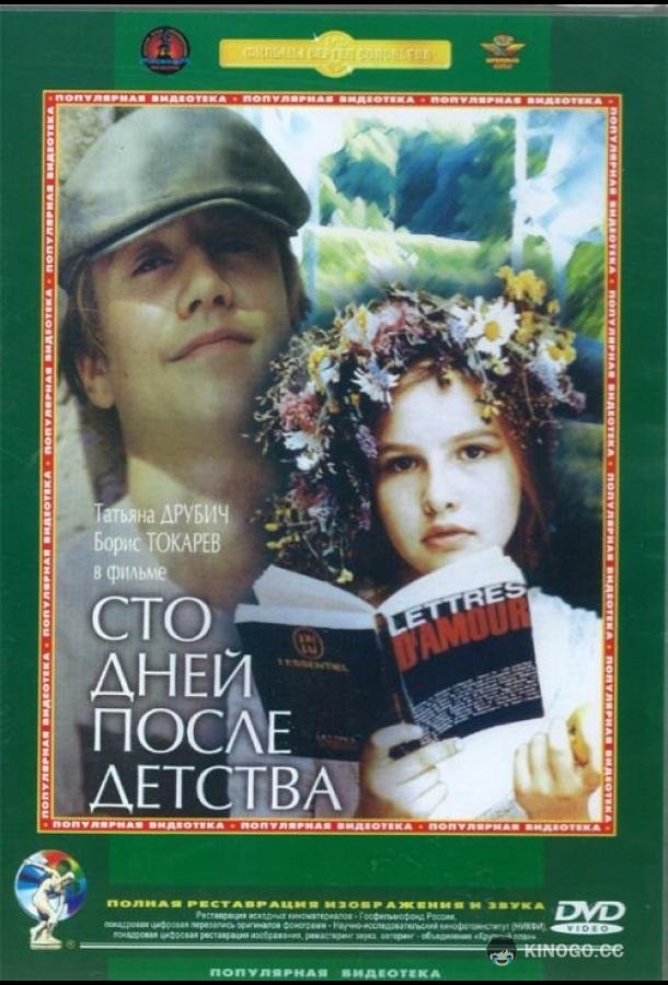 Сто дней после детства (1975) 