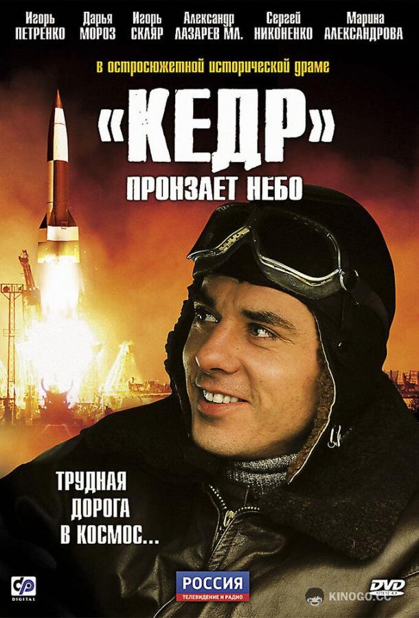 «Кедр» пронзает небо (2011) 1 сезон 8 серия