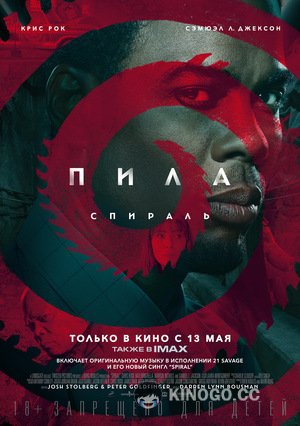 Пила 9: Спираль (2021) 
