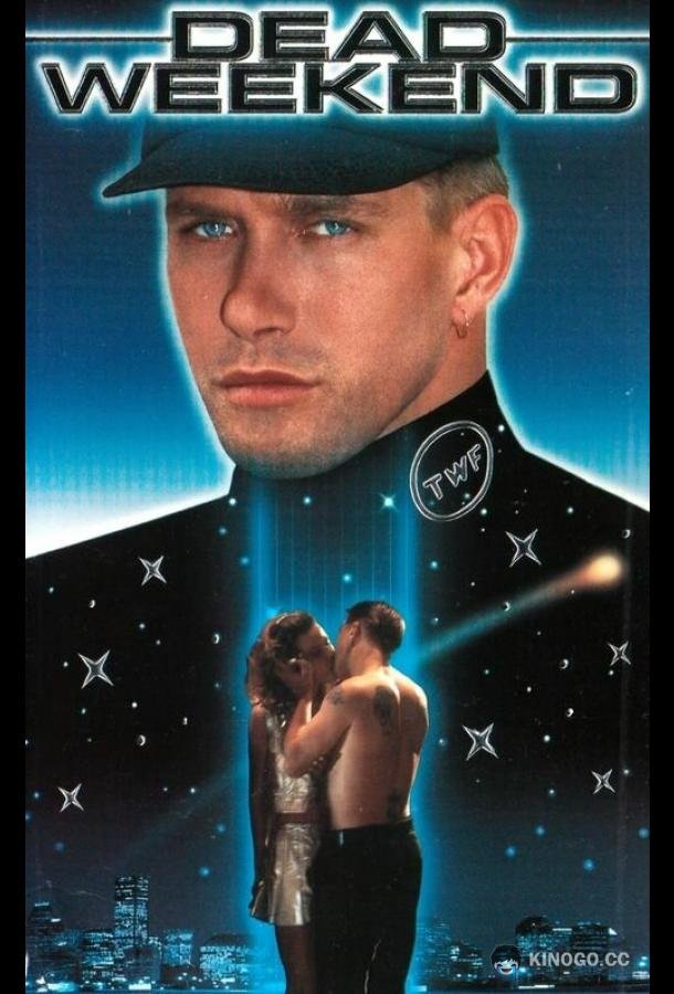Смертельный уик-энд (1995) 