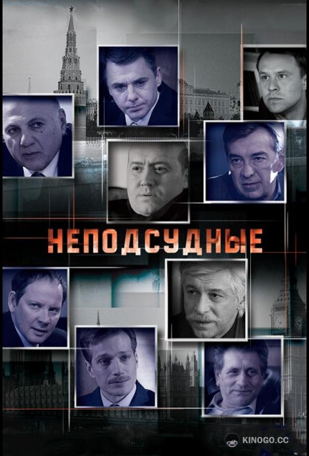 Неподсудные (2015) 1 сезон 8 серия