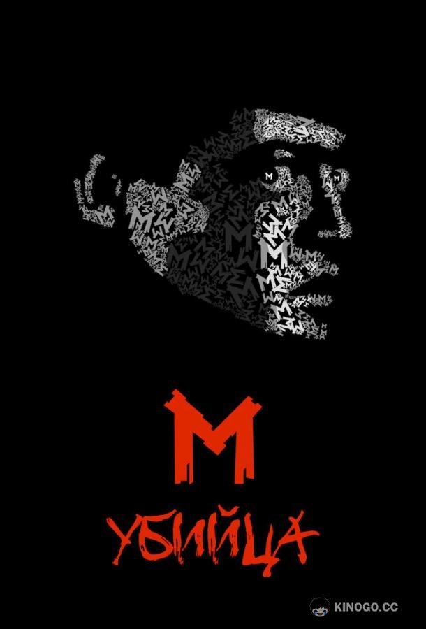 М убийца (1931) 