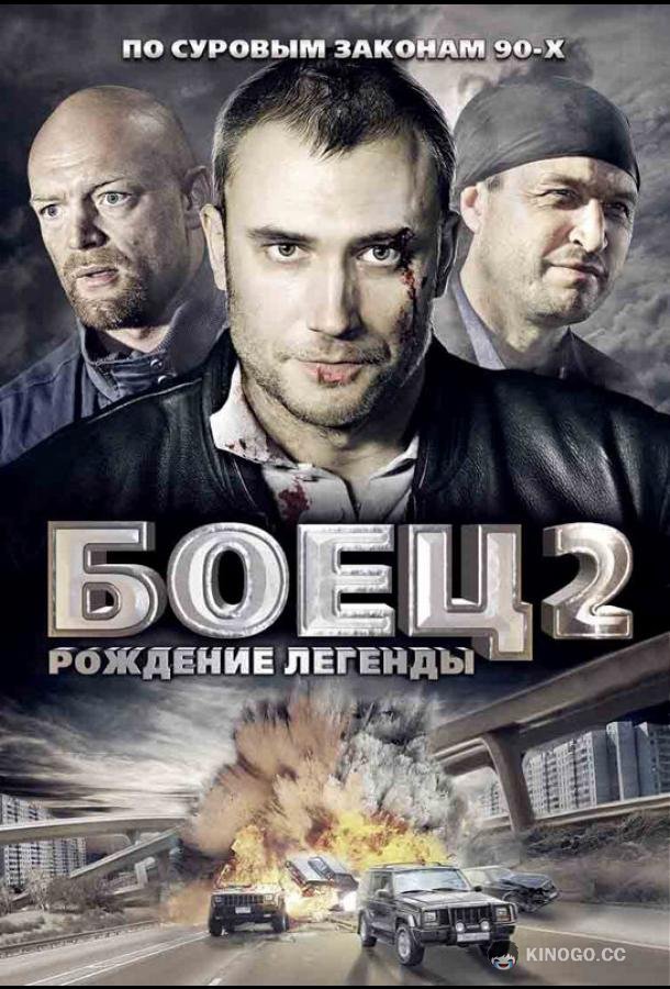 Боец 2: Рождение легенды (2008) 1 сезон 14 серия