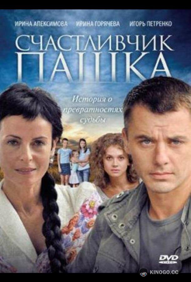 Счастливчик Пашка (2010) 1 сезон 12 серия