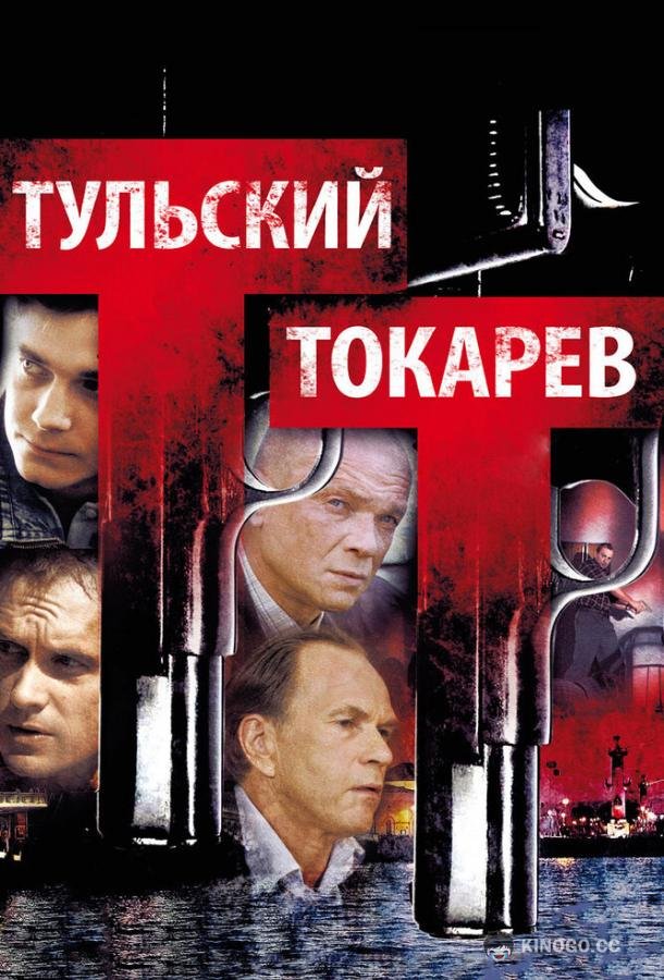 Тульский Токарев (2010) 1 сезон 11 серия
