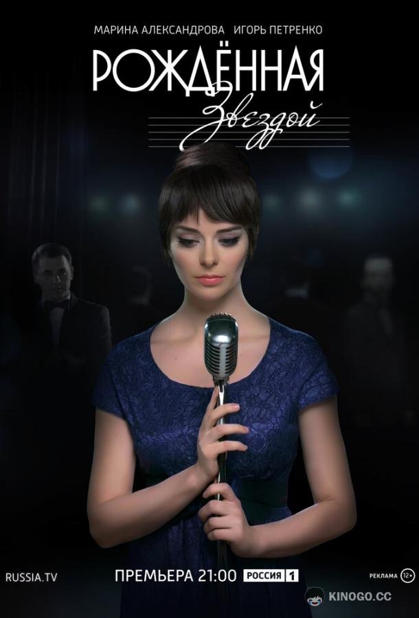Рожденная звездой (2015) 1 сезон 12 серия