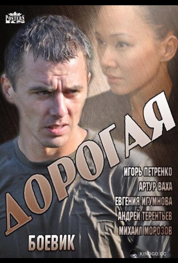 Дорогая (2013) 1 сезон 4 серия