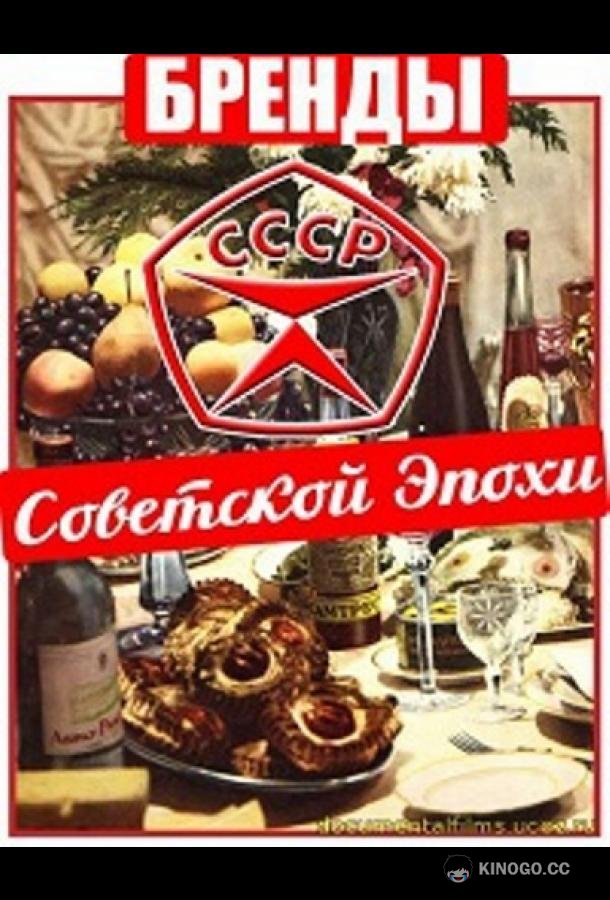 Бренды Советской Эпохи